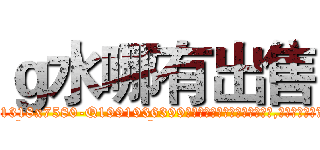 ｇ水哪有出售 (g水哪有出售【电.话156x1318x7580-Q1991936399鑫宏药业】我们做的是长期生意,靠的是老客户长期支持
参考消息网2月20日报道 韩媒称，“剩女多、离婚率高的城市，房价一定会上涨。”这是中国经济学家金岩石2016年12月参加在上海举行的房地产相关论坛时说的话。
)