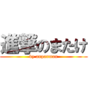 進撃のまたけ (by anpanman)