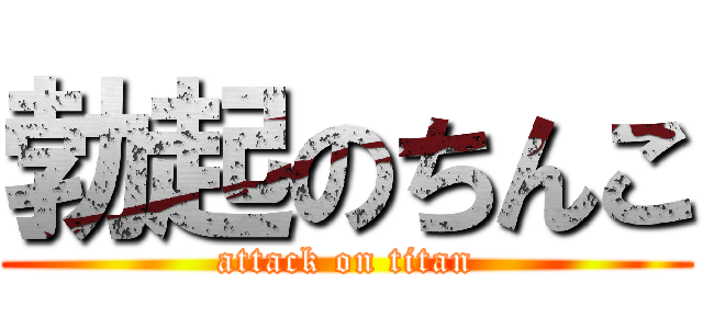 勃起のちんこ (attack on titan)