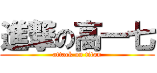 進撃の高一七 (attack on titan)