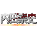 内田崇史 (Uchida)