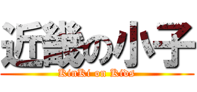 近畿の小子 (KinKi on Kids)