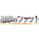 進撃のファット (attack on fat)