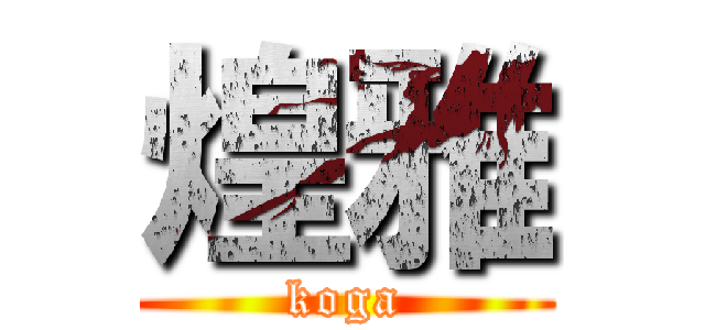 煌雅 (koga)