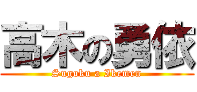 高木の勇依 (Sugoku a Ikemen)