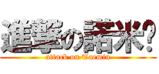進撃の諾米姬 (attack on Taemin)
