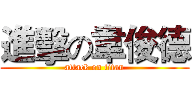 進擊の韋俊德 (attack on titan)
