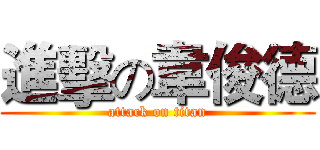 進擊の韋俊德 (attack on titan)