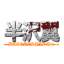 半沢翼 (BAIGAESHIDA!!)