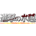 進撃の水越 (attack on titan)