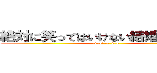 絶対に笑ってはいけない結婚式２４時 (attack on titan)