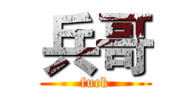兵哥 (fuck)