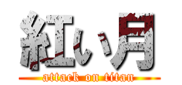 紅い月 (attack on titan)