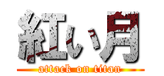 紅い月 (attack on titan)