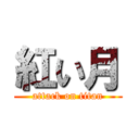 紅い月 (attack on titan)