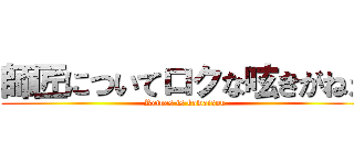 師匠についてロクな呟きがねえ (Reines is kawaisou)