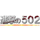 進撃の５０２ (attack on titan)