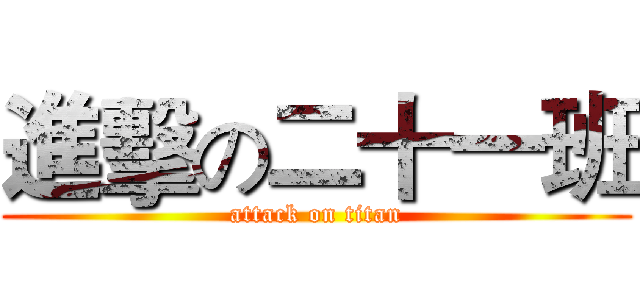 進擊の二十一班 (attack on titan)