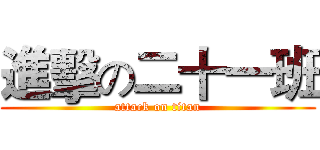 進擊の二十一班 (attack on titan)