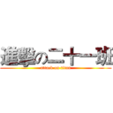 進擊の二十一班 (attack on titan)