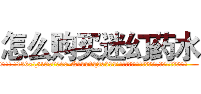 怎么购买迷幻药水 (怎么购买迷幻药水【电.话156x1318x7580-Q1991936399鑫宏药业】我们做的是长期生意,靠的是老客户长期支持
参考消息网2月20日报道 韩媒称，“剩女多、离婚率高的城市，房价一定会上涨。”这是中国经济学家金岩石2016年12月参加在上海举行的房地产相关论坛时说的话。
)
