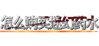 怎么购买迷幻药水 (怎么购买迷幻药水【电.话156x1318x7580-Q1991936399鑫宏药业】我们做的是长期生意,靠的是老客户长期支持
参考消息网2月20日报道 韩媒称，“剩女多、离婚率高的城市，房价一定会上涨。”这是中国经济学家金岩石2016年12月参加在上海举行的房地产相关论坛时说的话。
)
