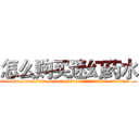 怎么购买迷幻药水 (怎么购买迷幻药水【电.话156x1318x7580-Q1991936399鑫宏药业】我们做的是长期生意,靠的是老客户长期支持
参考消息网2月20日报道 韩媒称，“剩女多、离婚率高的城市，房价一定会上涨。”这是中国经济学家金岩石2016年12月参加在上海举行的房地产相关论坛时说的话。
)