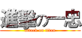 進擊の一忠 (attack on titan)