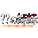 鱼酱の妹妹 (HHHHHHHHHHHHH)