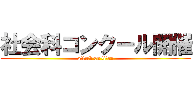 社会科コンクール開催 (attack on titan)