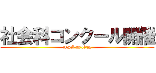 社会科コンクール開催 (attack on titan)