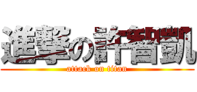 進撃の許智凱 (attack on titan)