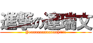 進撃の達瑞文 (Yeaaaaaaaaaaaah!!!!)