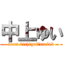 中上ゆい (from kichigaifanclub)