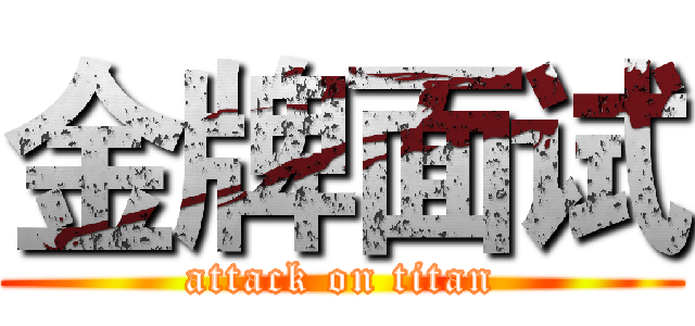 金牌面试 (attack on titan)