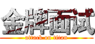 金牌面试 (attack on titan)
