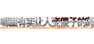 哪里有卖让人变傻子的药 (哪里有卖让人变傻子的药【电-186x2687x6963-Q278180069元-吉-药-业】我们做的是长期生意,靠的是老客户长期支持 http://sngk.net/iyAS2h
)