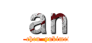 ａｎ (     chen  yukimei  )