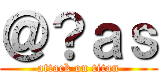 ＠？ａｓ (attack on titan)