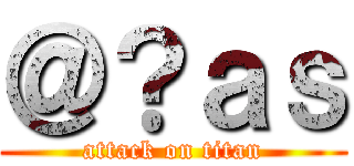 ＠？ａｓ (attack on titan)