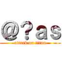 ＠？ａｓ (attack on titan)