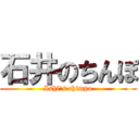 石井のちんぽ (Ishi\'s chimpo)