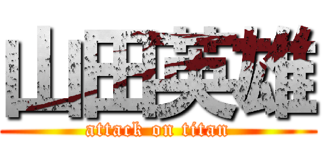 山田英雄 (attack on titan)