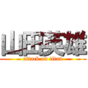 山田英雄 (attack on titan)