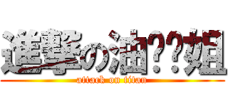 進撃の油腻师姐 (attack on titan)