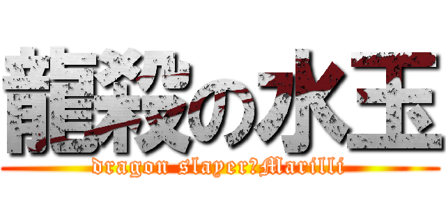 龍殺の水玉 (dragon slayer　Marilli)