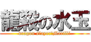 龍殺の水玉 (dragon slayer　Marilli)