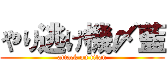 やり逃げ機〆藍 (attack on titan)