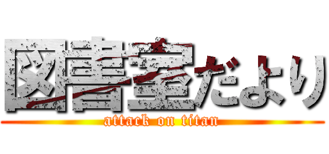 図書室だより (attack on titan)