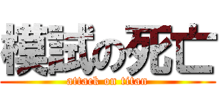 模試の死亡 (attack on titan)